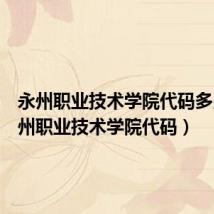 永州职业技术学院代码多少(永州职业技术学院代码)
