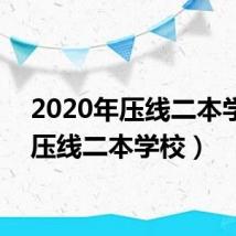 2020年压线二本学校(压线二本学校)