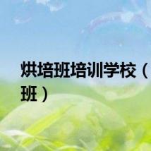 烘培班培训学校（烘培班）