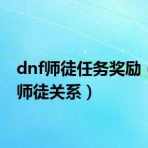 dnf师徒任务奖励(dnf师徒关系)