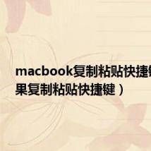 macbook复制粘贴快捷键(苹果复制粘贴快捷键)