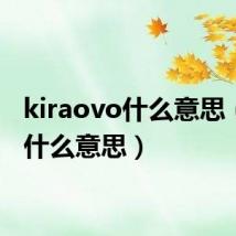 kiraovo什么意思(ovo什么意思)
