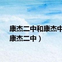 康杰二中和康杰中学（康杰二中）