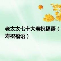 老太太七十大寿祝福语(七十大寿祝福语)