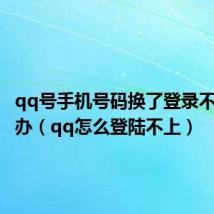 qq号手机号码换了登录不上怎么办(qq怎么登陆不上)