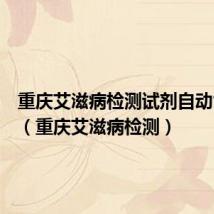 重庆艾滋病检测试剂自动售卖机(重庆艾滋病检测)