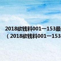 2018欲钱料001一153最新消息(2018欲钱料001一153)
