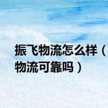 振飞物流怎么样（振飞物流可靠吗）