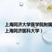 上海同济大学医学院附属医院(上海同济医科大学)