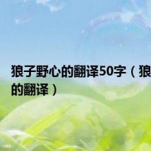 狼子野心的翻译50字(狼子野心的翻译)