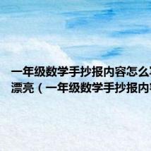 一年级数学手抄报内容怎么写 简单漂亮(一年级数学手抄报内容)