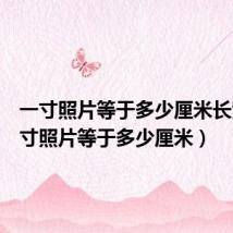 一寸照片等于多少厘米长宽(一寸照片等于多少厘米)