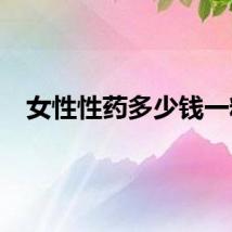 女性性药多少钱一粒