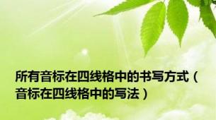 所有音标在四线格中的书写方式（音标在四线格中的写法）
