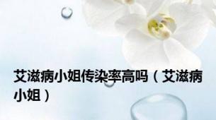 艾滋病小姐传染率高吗（艾滋病小姐）