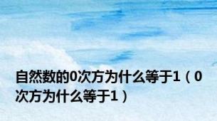 自然数的0次方为什么等于1（0次方为什么等于1）