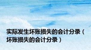 实际发生坏账损失的会计分录（坏账损失的会计分录）