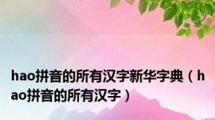 hao拼音的所有汉字新华字典（hao拼音的所有汉字）