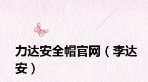 力达安全帽官网（李达安）