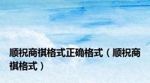 顺祝商祺格式正确格式（顺祝商祺格式）