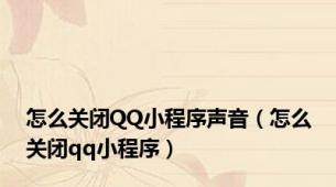 怎么关闭QQ小程序声音（怎么关闭qq小程序）