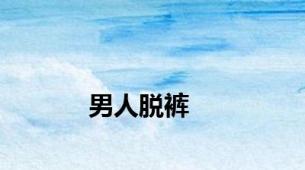 男人脱裤