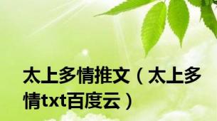 太上多情推文（太上多情txt百度云）
