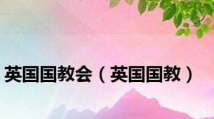 英国国教会（英国国教）