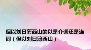 但以刘日薄西山的以是介词还是连词（但以刘日薄西山）