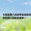 七月在野八月在宇全诗及译文（七月在野八月在宇意思）
