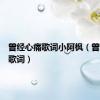 曾经心痛歌词小阿枫（曾经心痛歌词）