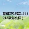 英朗2018款1.3t（英朗2018款怎么样）