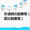 扑汤倒火的意思（扑汤蹈火的意思）