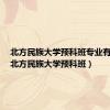 北方民族大学预科班专业有哪些（北方民族大学预科班）