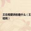 王在相爱讲的是什么（王在相爱结局）
