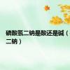 磷酸氢二钠是酸还是碱（磷酸氢二钠）