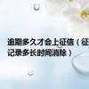 逾期多久才会上征信（征信不良记录多长时间消除）