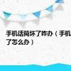 手机话筒坏了咋办（手机话筒坏了怎么办）
