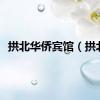 拱北华侨宾馆（拱北）