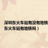 深圳东火车站有没有地铁（深圳东火车站有地铁吗）