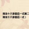 降龙十八掌最后一式第二人生（降龙十八掌最后一式）