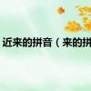 近来的拼音（来的拼音）