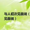 与人初次见面说（初次见面说）