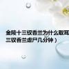 金陵十三钗香兰为什么取耳环（十三钗香兰虐尸几分钟）