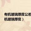 有机玻璃厚度公差（有机玻璃厚度）