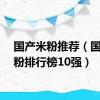 国产米粉推荐（国产米粉排行榜10强）