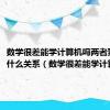 数学很差能学计算机吗两者到底有什么关系（数学很差能学计算机吗）