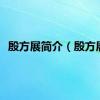 殷方展简介（殷方展）