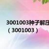 3001003种子解压密码（3001003）
