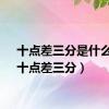 十点差三分是什么歌（十点差三分）
